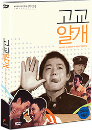 DVD]Yalkae, A Joker In High School / DVD]고교얄개 + 소책자 + 엽서6종