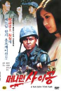 DVD]A SAIGON TOO FAR / DVD]머나먼 사이공 (1disc)
