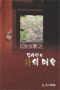 DVD]Fascination of Poetry / DVD]김사인의 詩 의 매혹