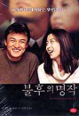 DVD] / DVD]불후의명작 [역수입한국영화할인]