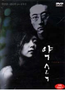 DVD] / DVD]약속 (1disc) [역수입한국영화할인]