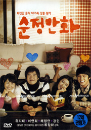 DVD]Love Comic / DVD]순정만화 일반판 (Art Sale)