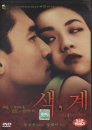 DVD]色, 戒: Lust, Caution, 2007) / DVD]색,계 일반판 (2disc)(색계/色,戒)(킵케이스)