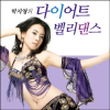 DVD] / DVD]박지영의 다이어트 벨리댄스
