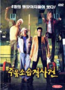 DVD] / DVD]주유소습격사건(1disc) [역수입한국영화할인]