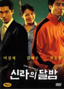 DVD]Kick the moon / DVD]신라의 달밤(1disc) [역수입한국영화할인]