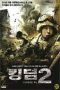 DVD] / DVD]킹덤 2 : 사막의 적 (1disc)