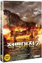 DVD]Red Cliff 2 / DVD]적벽대전 2 - 최후의 결전 (2disc)
