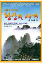 DVD] / DVD]중국 최고의 명산 황산의 사계 (1disc)