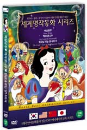 DVD] / DVD]4개국언어 세계명작동화 [백설공주 + 잭과 콩나무 + 임금님 귀는 당나귀 귀]