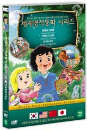 DVD] / DVD]4개국언어 세계명작동화 [헨젤과 그레텔 + 신밧드의 모험 + 미녀와 야수]