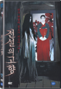 DVD]The Evil Twin / DVD]전설의 고향 (Self201309)