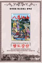 DVD] / DVD]팔도강산 [한국영화 마스터피스 컬렉션]