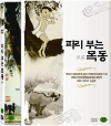 DVD] / DVD]피리 부는 목동 (牧笛)
