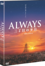 DVD]Always, 三丁目の夕日, 2disc) [dts] / DVD]올웨이즈 - 3번가의 석양 SE tw200906