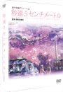 DVD]5cm/sec (2disc) Digipack LE + Story Book / DVD]초속 5센티미터 초회한정판 (무료배송)