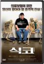 DVD]Sicko SE / DVD]식코 SE [마이클 무어 다큐]