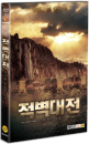 DVD]Red Cliff / DVD]적벽대전 1부 : 거대한 전쟁의 시작 (2disc)