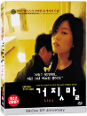 DVD]Lies / DVD]거짓말 - (신씨네20주년기념출시)