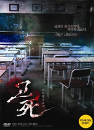 DVD] / DVD]고사 : 피의 중간고사 (고死, 2disc) [dts]