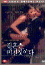 DVD]Crazy Marriage / DVD]결혼은 미친 짓이다 (dts)(duk2010)