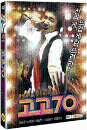 DVD] / DVD]고고70 (2disc) [초회한정 랜덤사인판]