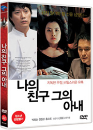 DVD]My Friend & His Wife / DVD]나의 친구 그의 아내(PRE201008)