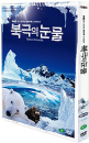 DVD] / DVD]북극의 눈물 - MBC창사 47주년특별기획 다큐멘터리 (2disc)