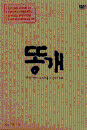 DVD] / DVD]똥개 일반판 (1disc) [역수입한국영화할인]