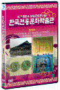 DVD]Korean Museum - Chung Chung Province / DVD]한국 전통문화 박물관 - 충청도박물관