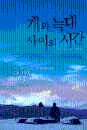 DVD]Time Between Dog And Wolf (K-Movie / DVD]개와 늑대 사이의 시간 (영화)