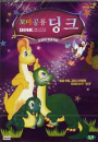 DVD]DINK THE LITTLE DINOSAUR / DVD]꼬마공룡 딩크 - 흰 공룡 아리엘