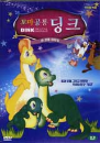 DVD] / DVD]꼬마공룡 딩크 - 눈보라 탈출작전