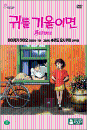 DVD]Whisper Of The Heart (2disc / DVD]귀를 기울이면