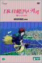 DVD]Kiki`s Delivery Service (2disc) + Film Cut / DVD]마녀 배달부 키키 