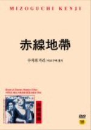 DVD]赤線地帶/Street of Shame) / DVD]수치의 거리[미조구치겐지감독컬렉션]