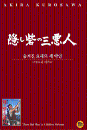 DVD]隱し砦の三惡人, Three Bad Men In A Hidden Fortress) / DVD]숨겨진 요새의 세악인 [일본명작컬렉션]