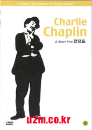 DVD] / DVD]찰리채플린 단편영화콜렉션Vol.3(무대뒤에서+전당포+자립재정+오전)