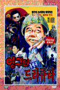 DVD] / DVD]영구와 드라큐라(1disc)