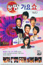 DVD] / DVD]팡팡 가요쇼 Vol.2