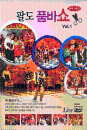 DVD] / DVD]팔도 품바쇼 라이브 VOL.1