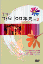 DVD] / DVD]불멸의 가요 100년사 Vol.3