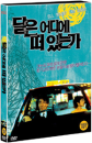 DVD]All Under the Moon / DVD]달은 어디에 떠 있는가(2010wide)