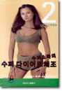 VHS]Lee Sora : Super Diet Exercise 2 / VHS]이소라의 수퍼 다이어트체조 2 (비디오)