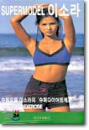 VHS]Lee Sora : Super Diet Exercise 2 / VHS]이소라의 수퍼 다이어트체조 1 (비디오)