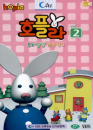 DVD] / DVD]호플라 VOL.2 : 두뇌발달 프로젝트 + [조각퍼즐 증정-닭]