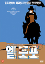 DVD]The Gopher, El Topo, 1971 / DVD]엘 토포 - 알레한드로 조도로프스키 감독