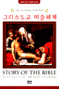 DVD]Story of the Bible / DVD]그리스도교 미술세계