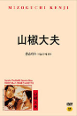 DVD]Sansho The Bailiff / DVD]산쇼다유 (미조구치 겐지 감독)(행사2009)
