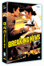 DVD]Breaking News / DVD]대사건